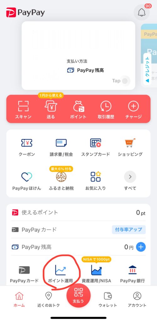 PayPayの画面