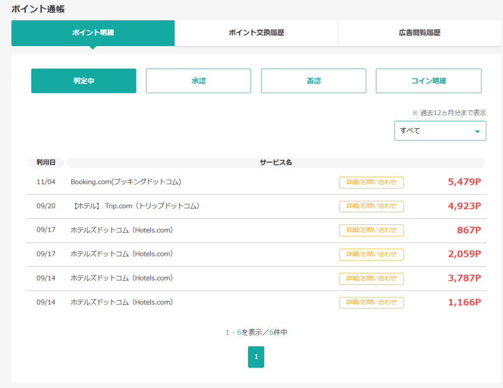 モッピーのマイページの判定中ポイントの明細